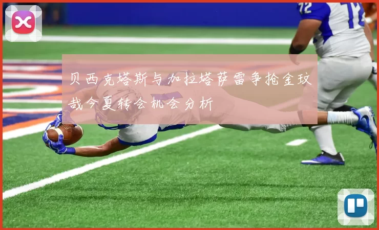 贝西克塔斯与加拉塔萨雷争抢金玟哉今夏转会机会分析
