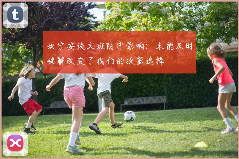坎宁安谈文班防守影响：未能及时破解改变了我们的投篮选择