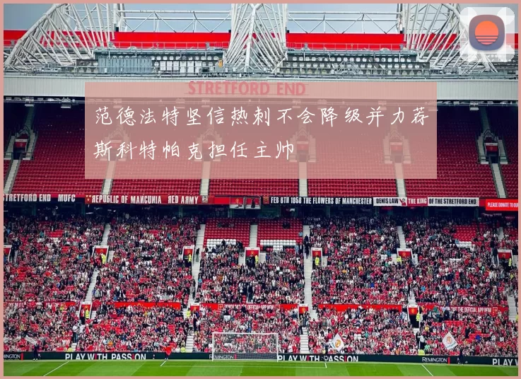 范德法特坚信热刺不会降级并力荐斯科特帕克担任主帅