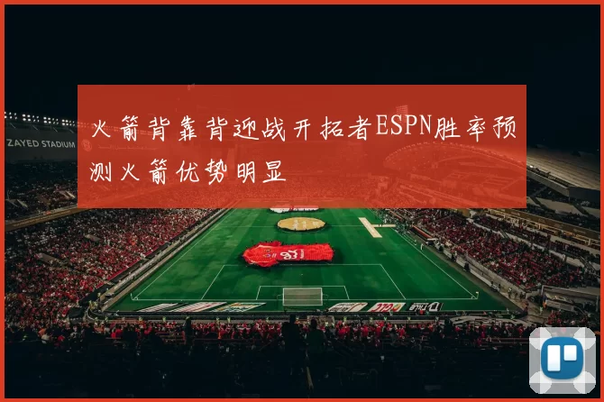 火箭背靠背迎战开拓者ESPN胜率预测火箭优势明显
