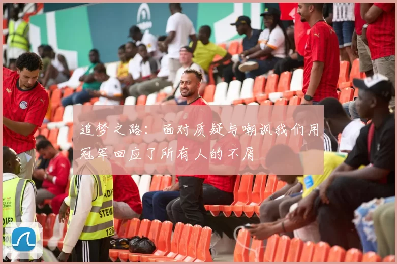 追梦之路：面对质疑与嘲讽我们用冠军回应了所有人的不屑