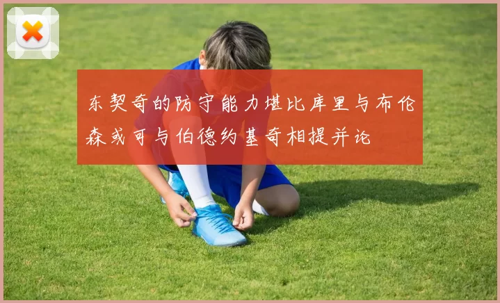 东契奇的防守能力堪比库里与布伦森或可与伯德约基奇相提并论