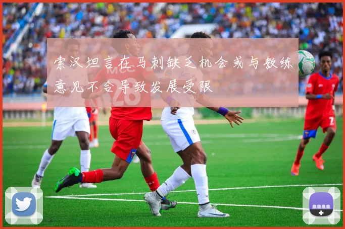 索汉坦言在马刺缺乏机会或与教练意见不合导致发展受限
