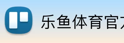 乐鱼体育官方 Logo